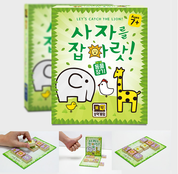 사자를 잡아라