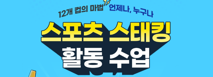 스포츠 스태킹 활동 수업