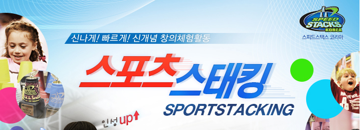 스포츠스태킹