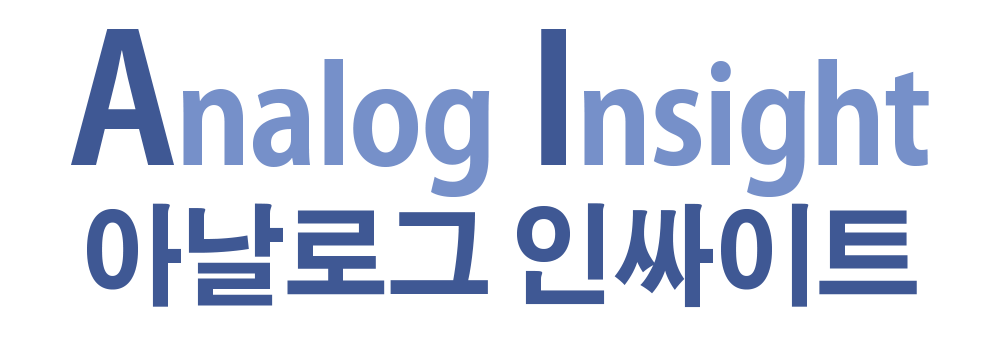 아날로그인싸이트